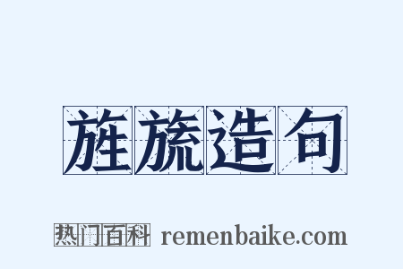 旌旒造句是什么意思的图片